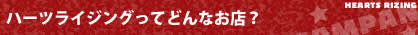 ハーツライジングってどんなお店？